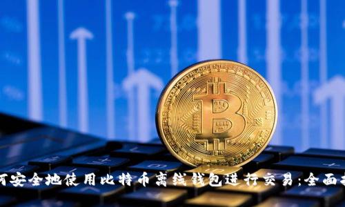 如何安全地使用比特币离线钱包进行交易:全面指南