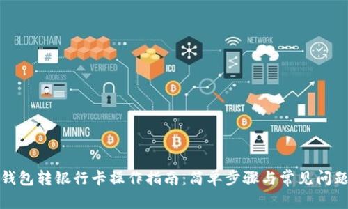 数字钱包转银行卡操作指南:简单步骤与常见问题解析