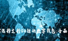 如何选择支持OK链的数字钱包：全面指
