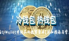 如何查看在tpWallet中购买的数字货币？
