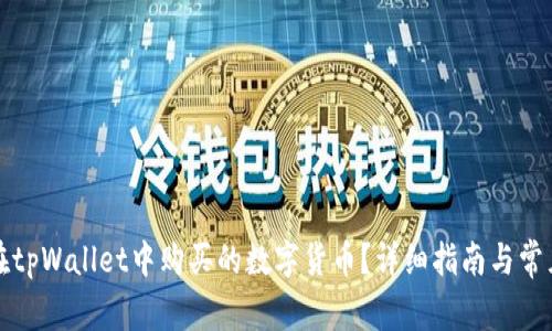 如何查看在tpWallet中购买的数字货币?详细指南与常见问题解答