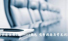 : 如何快速注册D球Drink钱包：完整指南