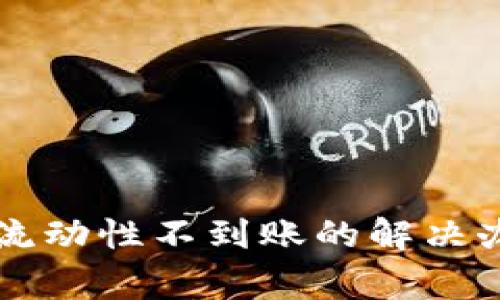 tpWallet撤回流动性不到账的解决办法与注意事项