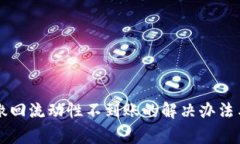 tpWallet撤回流动性不到账的解决办法与