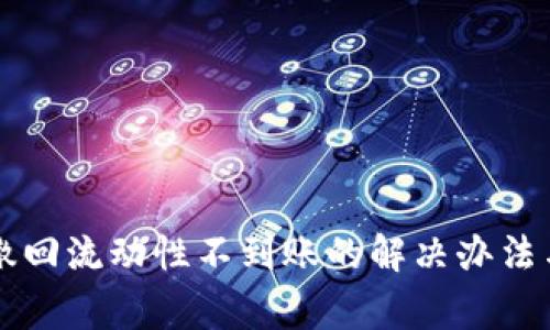 tpWallet撤回流动性不到账的解决办法与注意事项