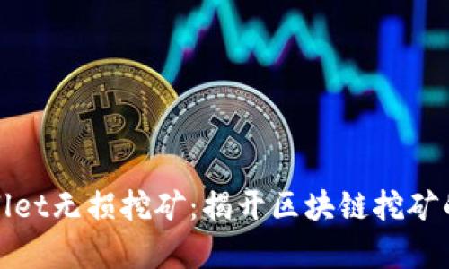 tpWallet无损挖矿：揭开区块链挖矿的秘密