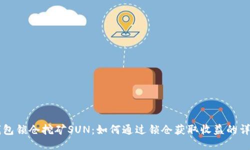 货币钱包锁仓挖矿SUN：如何通过锁仓获取收益的详尽指南