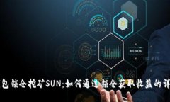 货币钱包锁仓挖矿SUN：如何通过锁仓获
