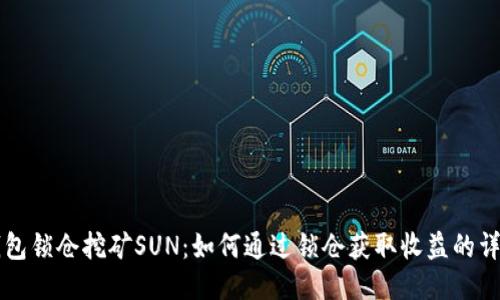 货币钱包锁仓挖矿SUN：如何通过锁仓获取收益的详尽指南
