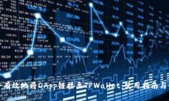 如何安全有效地将DApp链接至TPWallet：使