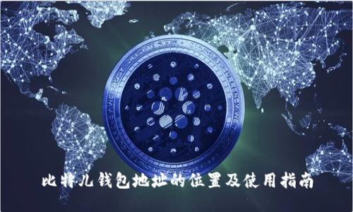 比特儿钱包地址的位置及使用指南
