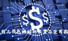 比特儿钱包地址的位置及使用指南