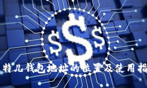 比特儿钱包地址的位置及使用指南