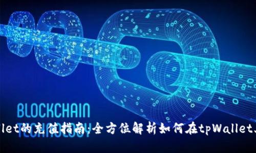 tpWallet的充值指南:全方位解析如何在tpWallet上充钱