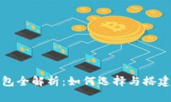 比特币节点与钱包全解析：如何选择与