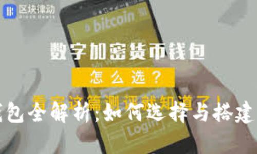 比特币节点与钱包全解析:如何选择与搭建你的比特币网络