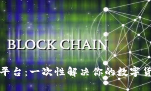 Okcoin交易平台:一次性解决你的数字货币交易需求