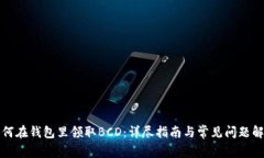 如何在钱包里领取BCD：详尽指南与常见