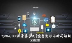 tpWallet收录要多久？完整流程与时间解