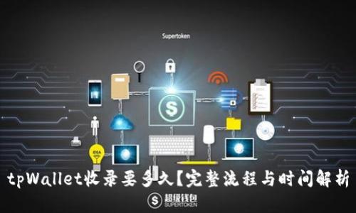 tpWallet收录要多久?完整流程与时间解析