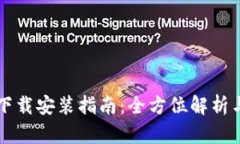 tpWallet下载安装指南：全方位解析与使
