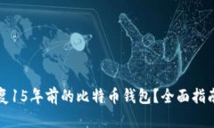 如何恢复15年前的比特币钱包？全面指