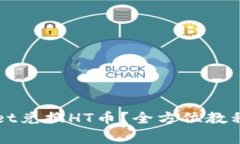 如何使用tpWallet兑换HT币？全方位教程