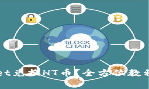 如何使用tpWallet兑换HT币?全方位教程与常见问题解答