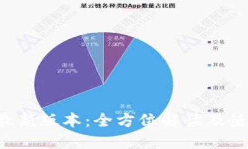 MEXC最新版本:全方位解读及使用指南