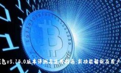 小狐狸钱包v5.14.0版本评测与使用指南