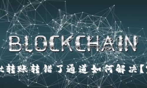 tpWallet转账转错了通道如何解决?完整指南