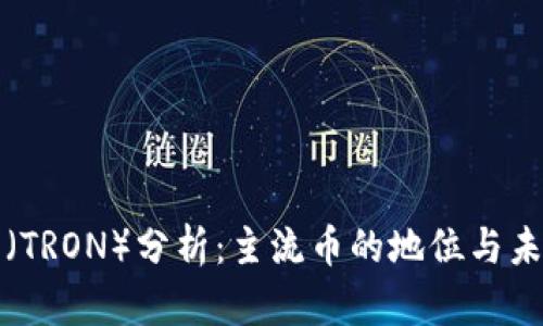 波场币(TRON)分析:主流币的地位与未来发展