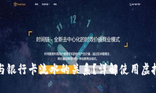 如何理解虚拟币与银行卡流水的关系?详解使用虚拟币时的财务管控