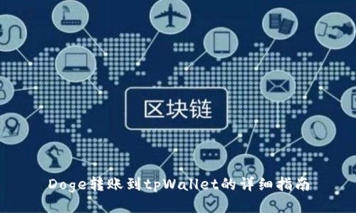Doge转账到tpWallet的详细指南