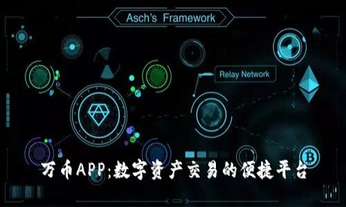 万币APP:数字资产交易的便捷平台