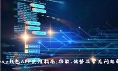 Gopay钱包APP使用指南：功能、优势及常
