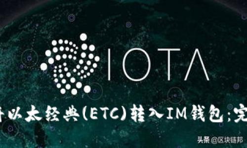 i如何将以太经典(ETC)转入IM钱包：完整指南