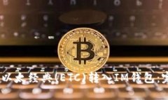 i如何将以太经典(ETC)转入IM钱包：完整