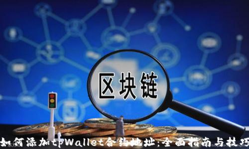 如何添加tpWallet合约地址:全面指南与技巧
