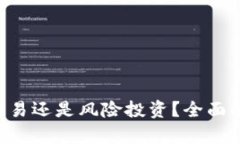 炒USDT：正规交易还是风险投资？全面