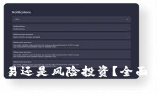 炒USDT:正规交易还是风险投资?全面解析与投资指南