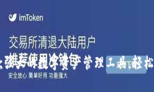 TPWalletApp:一款强大的数字资产管理工具,轻松管理你的加密货币