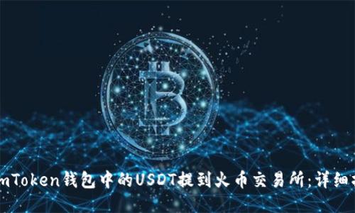 如何将imToken钱包中的USDT提到火币交易所:详细操作指南