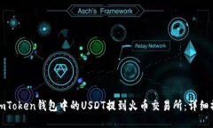 如何将imToken钱包中的USDT提到火币交易