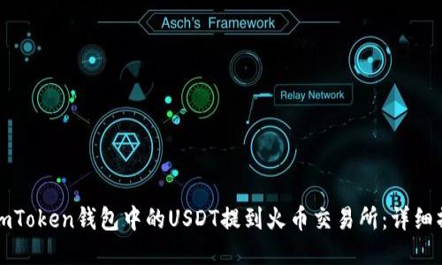 如何将imToken钱包中的USDT提到火币交易所:详细操作指南