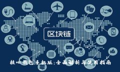 核心钱包手机版：全面解析与使用指南