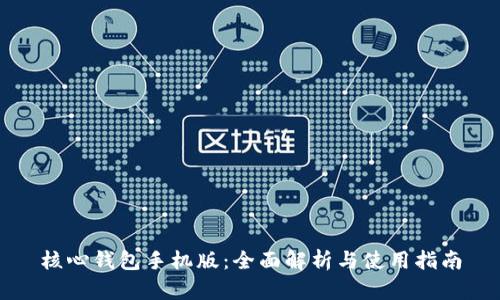 核心钱包手机版:全面解析与使用指南