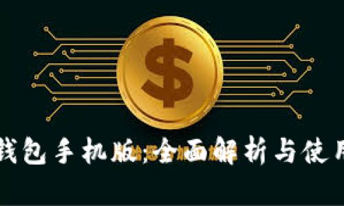 核心钱包手机版:全面解析与使用指南