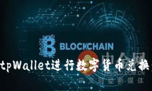 如何使用tpWallet进行数字货币兑换:全面指南