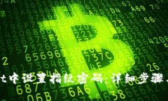 如何在tpWallet中设置指纹密码：详细步